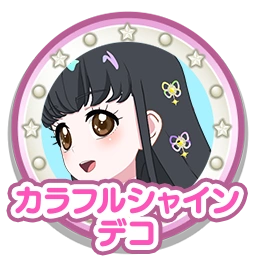 カラフルシャインデコ