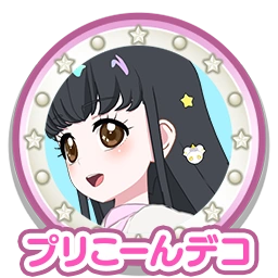 プリこーんデコ
