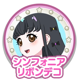 シンフォニアリボンデコ