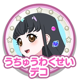 うちゅうわくせいデコ