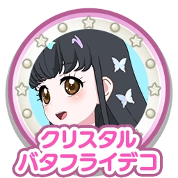 クリスタルバタフライデコ