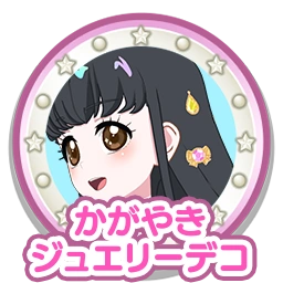 かがやきジュエリーデコ