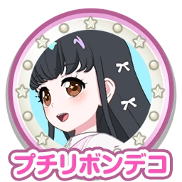 プチリボンデコ