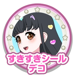 すきすきシールデコ