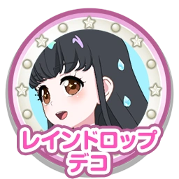 レインドロップデコ