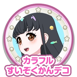 カラフルすいぞくかんデコ