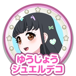 ゆうじょうジュエルデコ