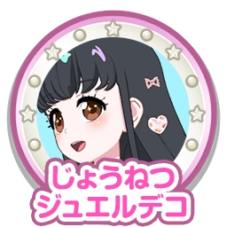 じょうねつジュエルデコ