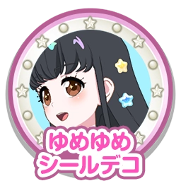 ゆめゆめシールデコ