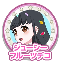 ジューシーフルーツデコ