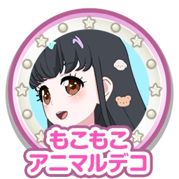 もこもこアニマルデコ