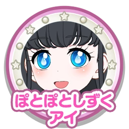 ぽとぽとしずくアイ