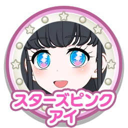 スターズピンクアイ