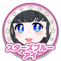 スターズブルーアイ