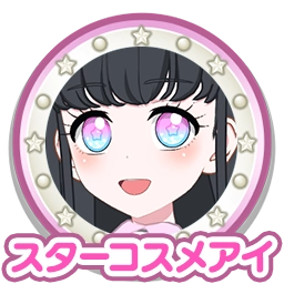 スターコスメアイ