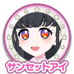 サンセットアイ