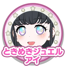 ときめきジュエルアイ