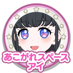 あこがれスペースアイ