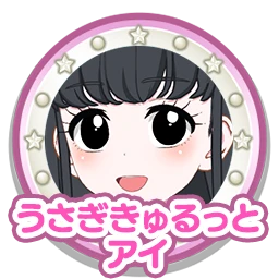 うさぎきゅるっとアイ