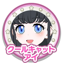 クールキャットアイ
