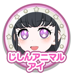 じしんアニマルアイ