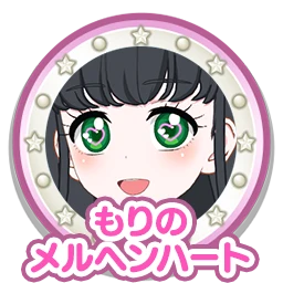 もりのメルヘンハート