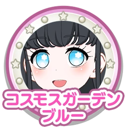 コスモスガーデンブルー