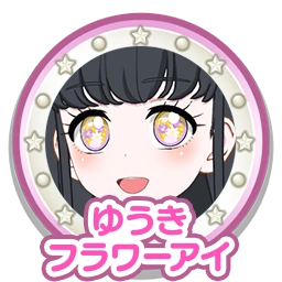 ゆうきフラワーアイ