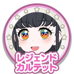 レジェンドカルテット