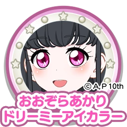 おおぞらあかりドリーミーアイカラー