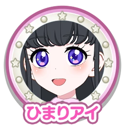 ひまりアイ