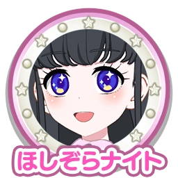 ほしぞらナイト