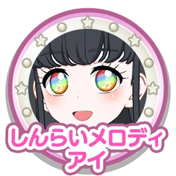 しんらいメロディアイ