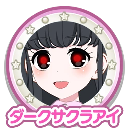 ダークサクラアイ