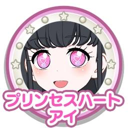 プリンセスハートアイ