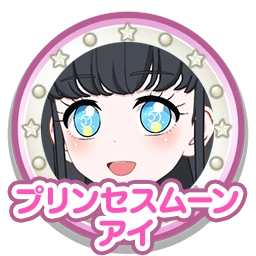 プリンセスムーンアイ