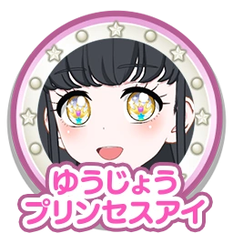 ゆうじょうプリンセスアイ