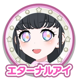 エターナルアイ