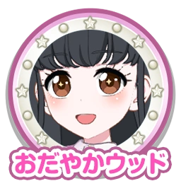 おだやかウッド