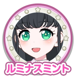 ルミナスミント