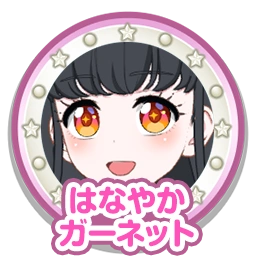 はなやかガーネット