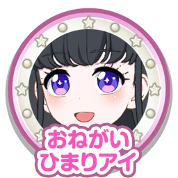 おねがいひまりアイ