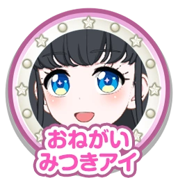おねがいみつきアイ