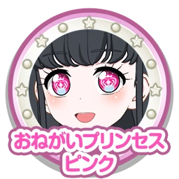 おねがいプリンセスピンク