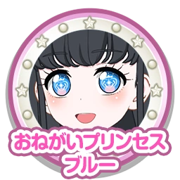 おねがいプリンセスブルー
