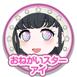 おねがいスターアイ