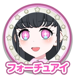 フォーチュアイ