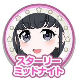 スターリーミッドナイト