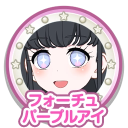 フォーチュパープルアイ