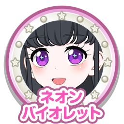 ネオンバイオレット